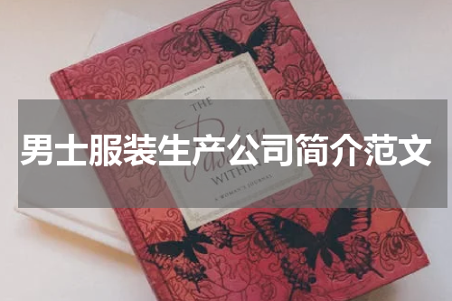 男士服装生产公司简介范文