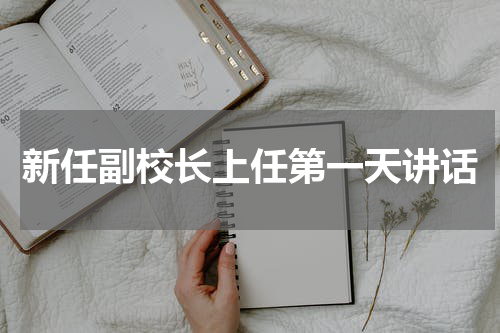 新任副校长上任第一天讲话