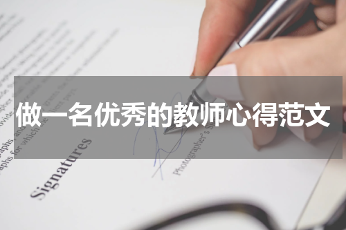 做一名优秀的教师心得范文