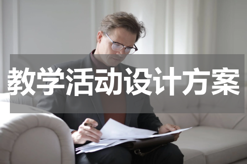 教学活动设计方案