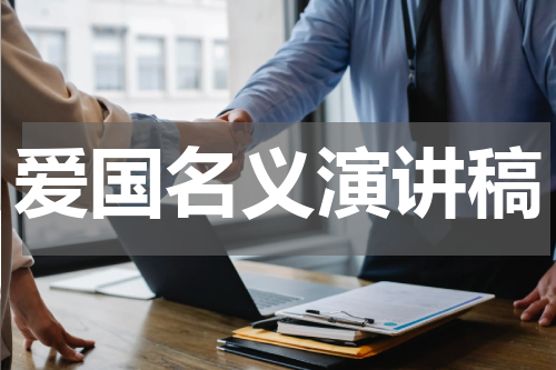 爱国名义演讲稿