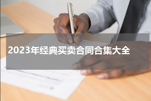 2023年经典买卖合同合集大全