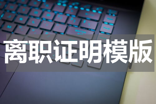 离职证明模版