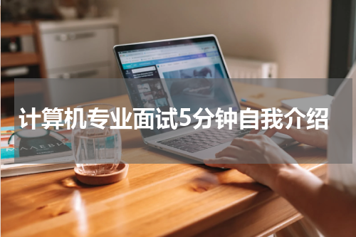 计算机专业面试5分钟自我介绍