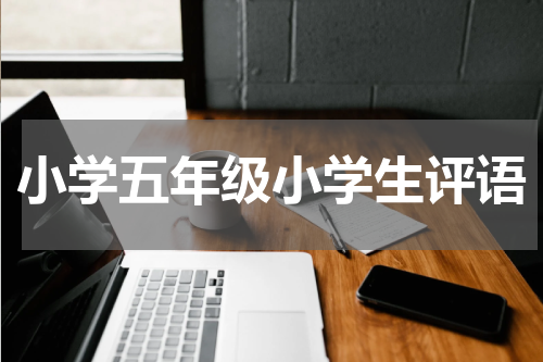 小学五年级小学生评语
