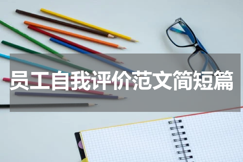 员工自我评价范文简短篇