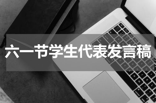 六一节学生代表发言稿
