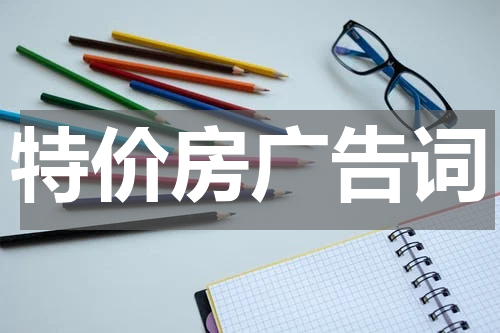 特价房广告词