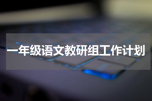 一年级语文教研组工作计划