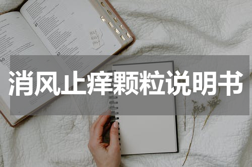 消风止痒颗粒说明书