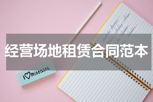 经营场地租赁合同范本