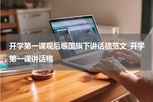 开学第一课观后感国旗下讲话稿范文_开学第一课讲话稿
