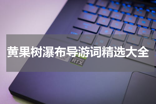黄果树瀑布导游词精选大全