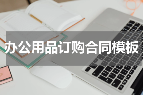 办公用品订购合同模板