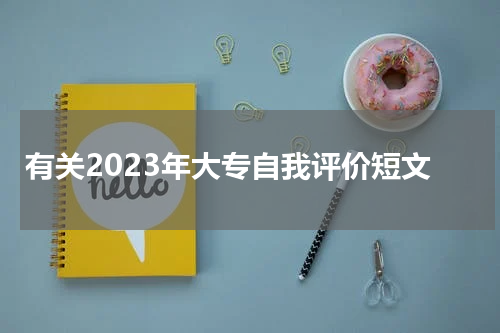 有关2023年大专自我评价短文
