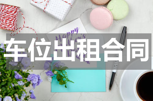 车位出租合同