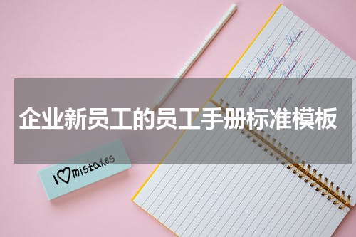 企业新员工的员工手册标准模板