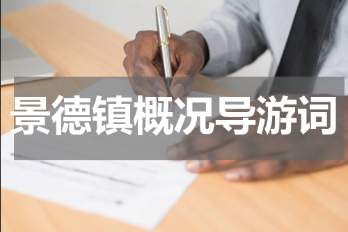 景德镇概况导游词