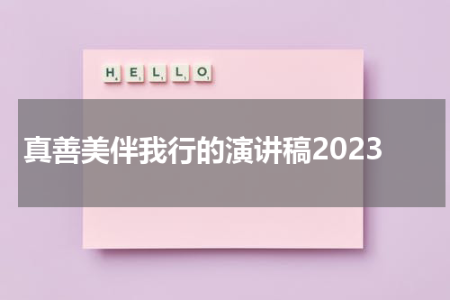 真善美伴我行的演讲稿2023