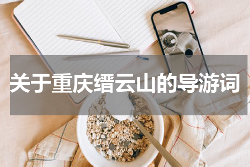 关于重庆缙云山的导游词