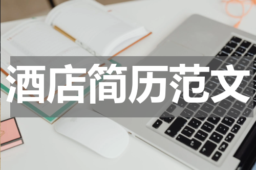 酒店简历范文