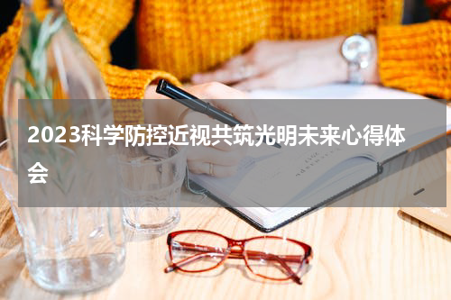 2023科学防控近视共筑光明未来心得体会