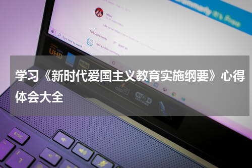 学习《新时代爱国主义教育实施纲要》心得体会大全