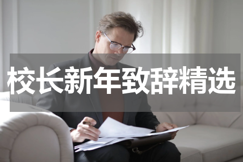 校长新年致辞精选