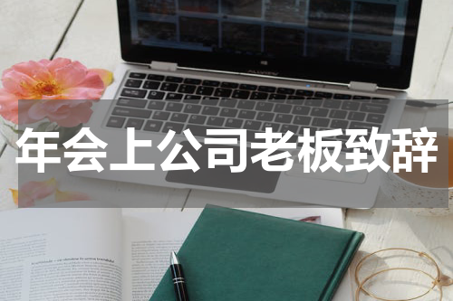年会上公司老板致辞