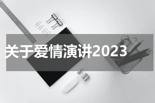 关于爱情演讲2023