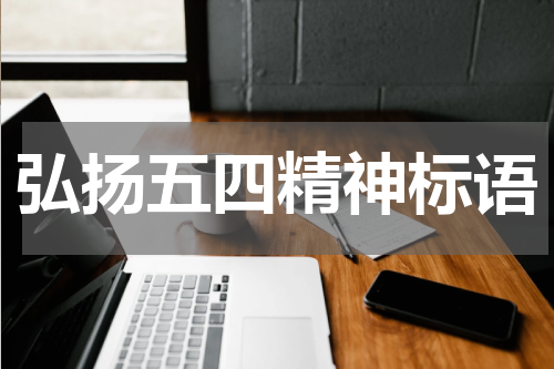 弘扬五四精神标语