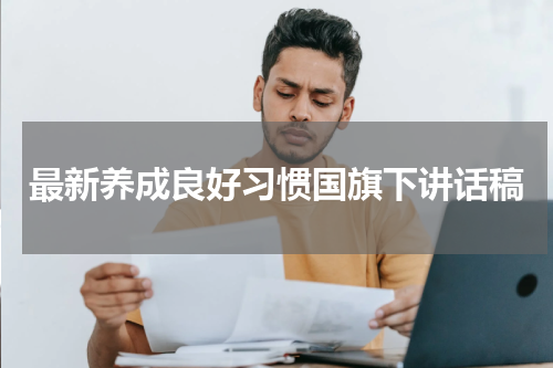 最新养成良好习惯国旗下讲话稿