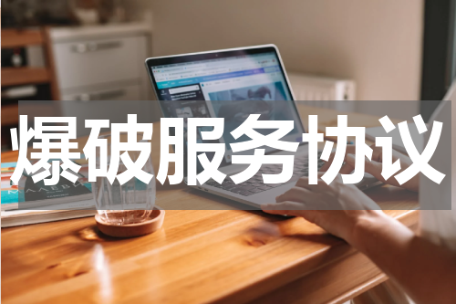 爆破服务协议