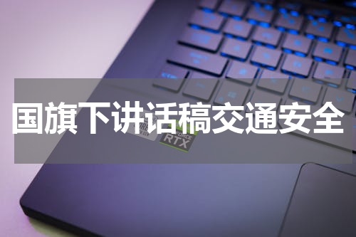 国旗下讲话稿交通安全
