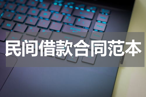 民间借款合同范本