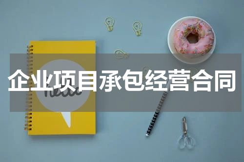 企业项目承包经营合同