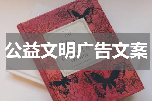 公益文明广告文案