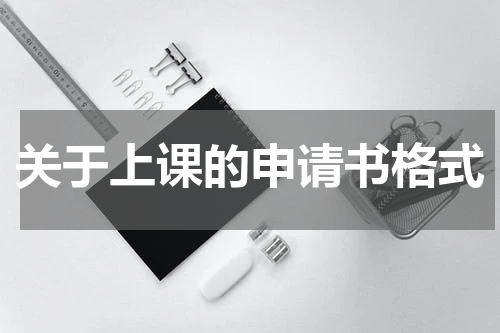 关于上课的申请书格式