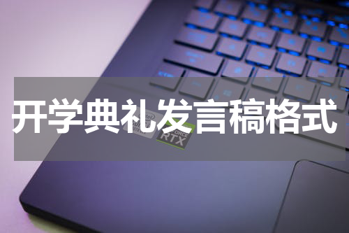 开学典礼发言稿格式