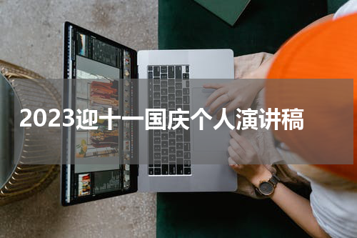 2023迎十一国庆个人演讲稿
