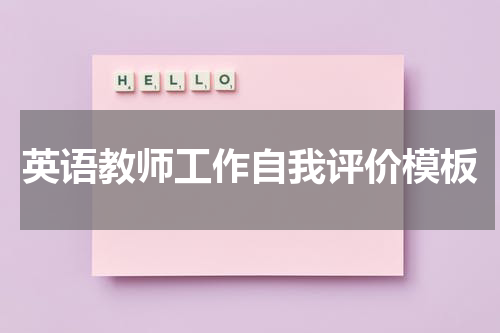 英语教师工作自我评价模板