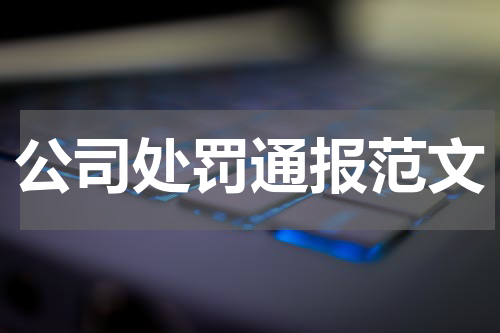 公司处罚通报范文