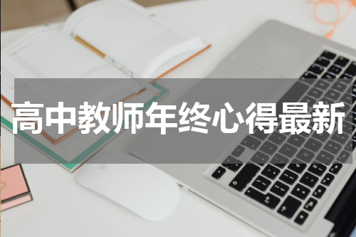 高中教师年终心得最新