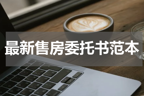 最新售房委托书范本