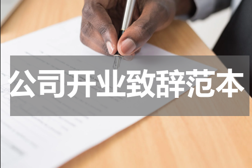 公司开业致辞范本