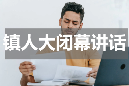 镇人大闭幕讲话