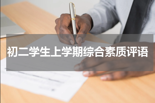 初二学生上学期综合素质评语