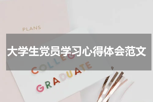 大学生党员学习心得体会范文