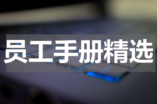 员工手册精选