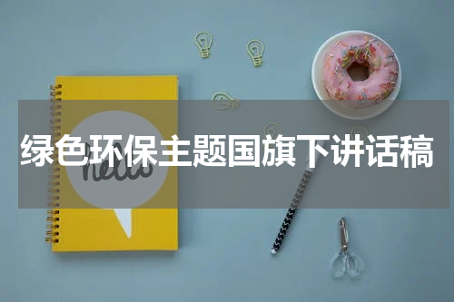 绿色环保主题国旗下讲话稿